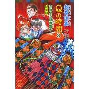 超常現象Qの時間3 さまよう図書館のピエロ（ポプラ社） [電子書籍]
