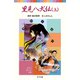 里見八犬伝（上）（ポプラ社） [電子書籍]