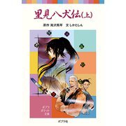 里見八犬伝（上）（ポプラ社） [電子書籍]