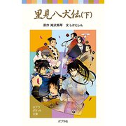 里見八犬伝（下）（ポプラ社） [電子書籍]