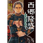西郷隆盛 幕末 維新の巨人（ポプラ社） [電子書籍]