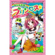 カエル王国のプリンセス あたし、お姫様になる！？（ポプラ社） [電子書籍]
