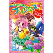 カエル王国のプリンセス デートの三原則！？（ポプラ社） [電子書籍]