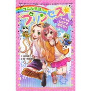カエル王国のプリンセス ライバルときどき友だち？（ポプラ社） [電子書籍]