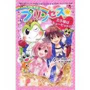 カエル王国のプリンセス 王子様はキューピッド？（ポプラ社） [電子書籍]