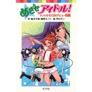めざせアイドル！ ナノ＆モモCMデビュー物語（ポプラ社） [電子書籍]