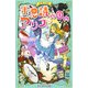 不思議の国のアリス 新訳（ポプラ社） [電子書籍]