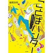 ことばハンター 国語辞典はこうつくる（ポプラ社） [電子書籍]