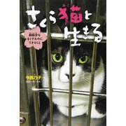 さくら猫と生きる 殺処分をなくすためにできること（ポプラ社） [電子書籍]