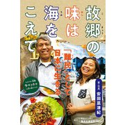 故郷の味は海をこえて 「難民」として日本に生きる（ポプラ社） [電子書籍]