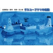 グスコーブドリの伝記（ポプラ社） [電子書籍]