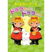 おばけのアッチ ドララちゃんとドララちゃん（ポプラ社） [電子書籍]
