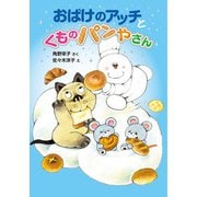 おばけのアッチとくものパンやさん（ポプラ社） [電子書籍]
