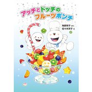 アッチとドッチのフルーツポンチ（ポプラ社） [電子書籍]