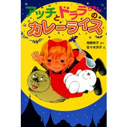 ヨドバシ Com アッチとドララちゃんのカレーライス ポプラ社 電子書籍 通販 全品無料配達