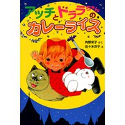 アッチとドララちゃんのカレーライス（ポプラ社） [電子書籍]
