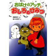 おばけのアッチとおしろのひみつ（ポプラ社） [電子書籍]
