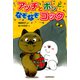 アッチとボンとなぞなぞコック（ポプラ社） [電子書籍]