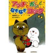 アッチとボンとなぞなぞコック（ポプラ社） [電子書籍]
