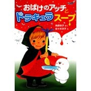 おばけのアッチとドラキュラスープ（ポプラ社） [電子書籍]