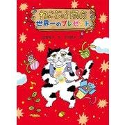 ねこじゃら商店 世界一のプレゼント（ポプラ社） [電子書籍]