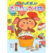 おりょうり犬ポッピー たんじょうびのカレーじけん（ポプラ社） [電子書籍]