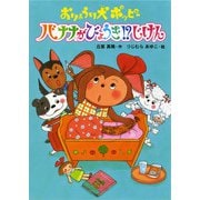 おりょうり犬ポッピー バナナがびょうき！？じけん（ポプラ社） [電子書籍]