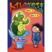トイレのかめさま（ポプラ社） [電子書籍]
