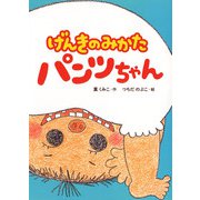 げんきのみかた パンツちゃん（ポプラ社） [電子書籍]
