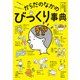ざんねん？ はんぱない！ からだのなかのびっくり事典（ポプラ社） [電子書籍]