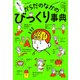 もっと！！ ざんねん？ はんぱない！ からだのなかのびっくり事典（ポプラ社） [電子書籍]