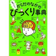 もっと！！ ざんねん？ はんぱない！ からだのなかのびっくり事典（ポプラ社） [電子書籍]
