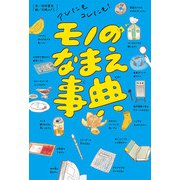 アレにもコレにも！ モノのなまえ事典（ポプラ社） [電子書籍]