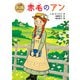 赤毛のアン（ポプラ社） [電子書籍]