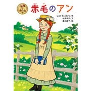 赤毛のアン（ポプラ社） [電子書籍]