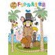 ドリトル先生物語（ポプラ社） [電子書籍]