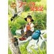 ファーブル昆虫記（ポプラ社） [電子書籍]