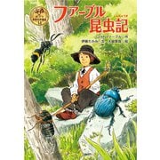 ファーブル昆虫記（ポプラ社） [電子書籍]