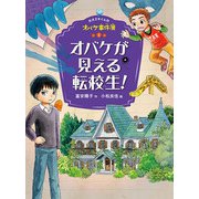 ホオズキくんのオバケ事件簿 オバケが見える転校生！（ポプラ社） [電子書籍]