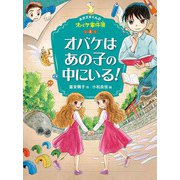 ホオズキくんのオバケ事件簿 オバケはあの子の中にいる！（ポプラ社） [電子書籍]