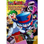 ドタバタヒーロー ドジルくんと でんせつの かいぶつ トレンチュラ（ポプラ社） [電子書籍]