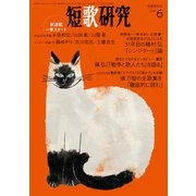短歌研究2021年6月号（短歌研究社） [電子書籍]
