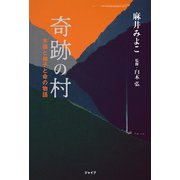 奇跡の村 木頭と柚子と命の物語（ジャイブ） [電子書籍]