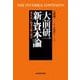 大前研一 新・資本論―見えない経済大陸へ挑む（東洋経済新報社） [電子書籍]
