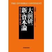 大前研一 新・資本論―見えない経済大陸へ挑む（東洋経済新報社） [電子書籍]