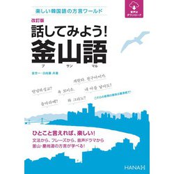 ヨドバシ Com 改訂版楽しい韓国語の方言ワールド 話してみよう 釜山語 Hana 電子書籍 通販 全品無料配達