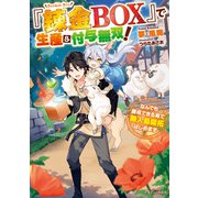 「錬金BOX」で生産＆付与無双！ なんでも錬成できる箱で無人島開拓はじめます（KADOKAWA） [電子書籍]