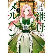 ある継母のメルヘン 1（KADOKAWA） [電子書籍]