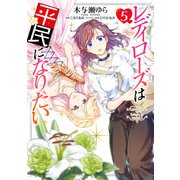 レディローズは平民になりたい 5（KADOKAWA） [電子書籍]