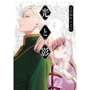 光と影 4（KADOKAWA） [電子書籍]